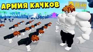 ЗЛОЙ УЧЕНИК НУБИК СОЗДАЛ СВОЮ БАНДУ КАЧКОВ! Muscle Legends Roblox