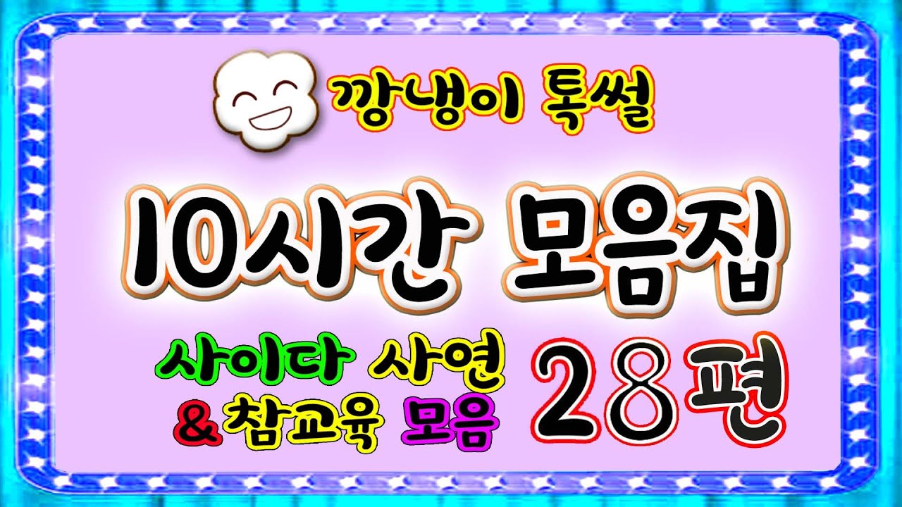 [깡냉이톡썰]10시간 모음집 28편/몰아보기/사이다사연/라디오드라마/카톡썰/영상툰