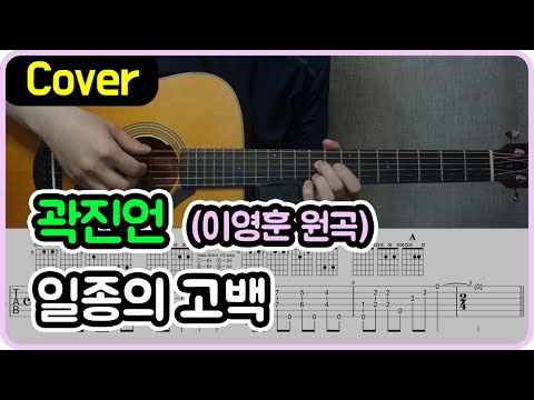 일종의 고백 (곽진언 Ver.) - 이영훈