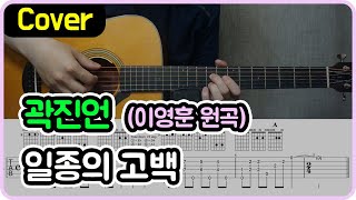 일종의 고백 - 이영훈 (곽진언 Ver.) by 서경록
