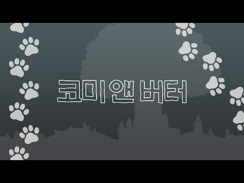 코미 앤 버터