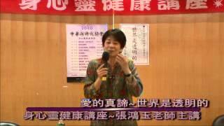 20100314世界是透明的3(張鴻玉老師 賽斯心法)