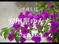 沖縄民謡 安里屋ゆんた  アコースティックバージョン (okinawan folk song "Asatoya Yunta")