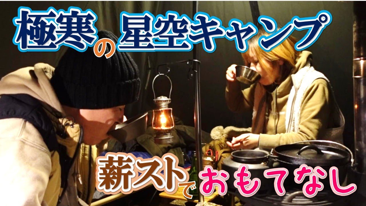 【ソロキャン】強風と極寒の星空高原キャンプ場！天候最悪の夜は超あたたか新型薪ストーブで贅沢おもてなし！お隣りさんも大満足で吞み過ぎた件