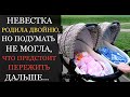 Аудио рассказы | Невестка родила двойню, но подумать не могла, что предстоит пережить дальше