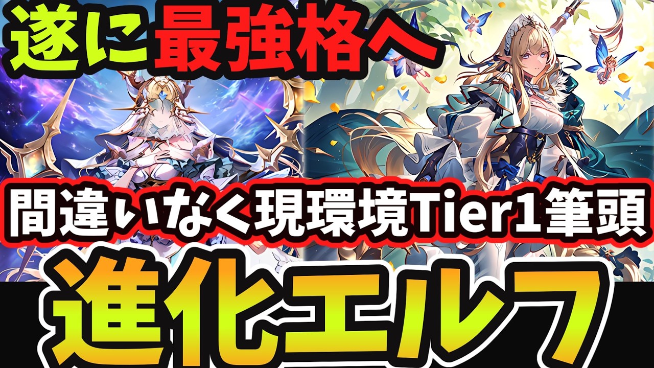 【シャドバWB】超強化でまさかの進化エルフがTier1環境入り『オルテニア』と『ササニド』の登場で6弾環境最強クラスに上り詰めた『進化エルフ』がマジで強過ぎる！