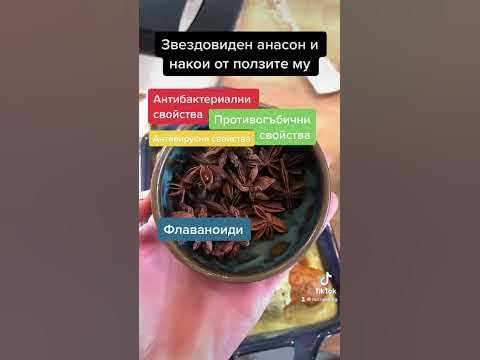 Звездовиден анасон и накои от ползите му - YouTube