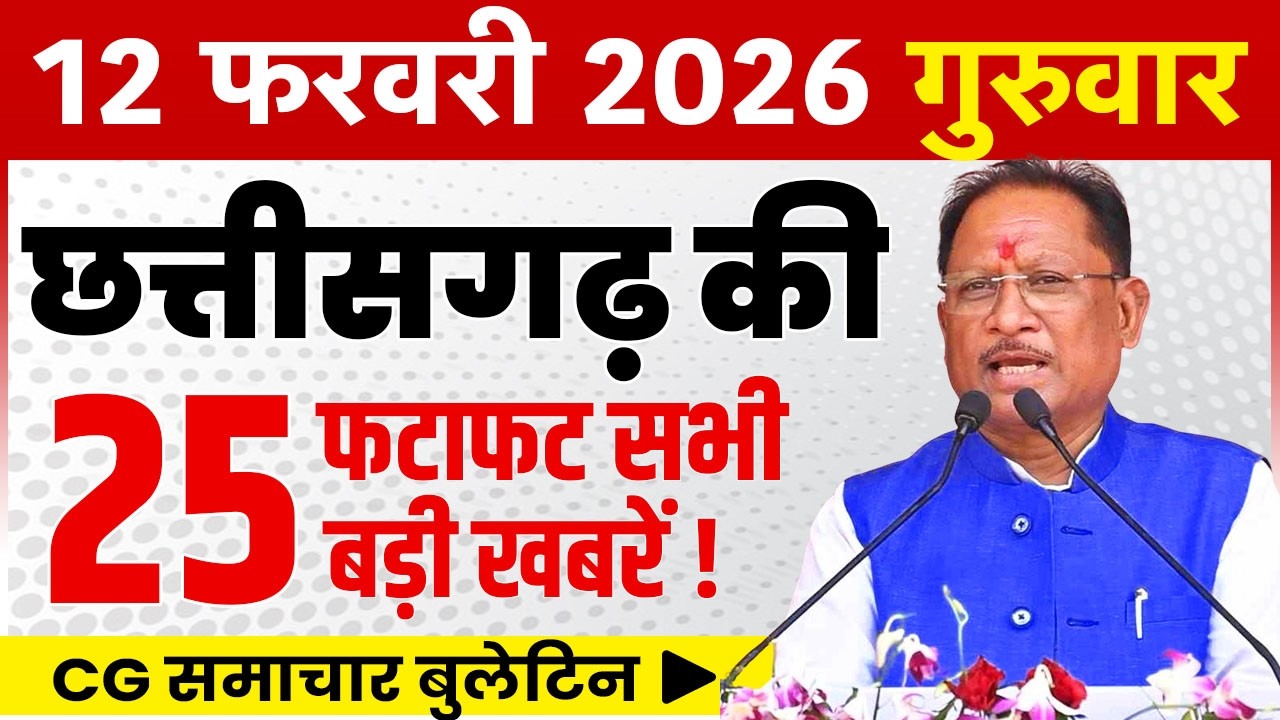 12 February 2026 CG News Today | CG Fatafat News | Chhattisgarh Breaking News | CM Vishnu Deo Sai