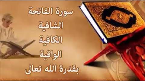 سورة الفاتحة مكررة 700مرة أعظم رقيى شافية كافية واقية بقدرة الله