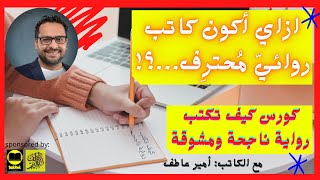 كيف تصبح كاتب ا روائي ا ناجح ا كيف تكتب رواية ـ أمير عاطف Youtube