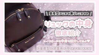 【量産型】ジャニオタ兼アニオタのバッグの中身紹介‪‪❤︎‬⌇﻿What's in my bag / 왓츠인마이백