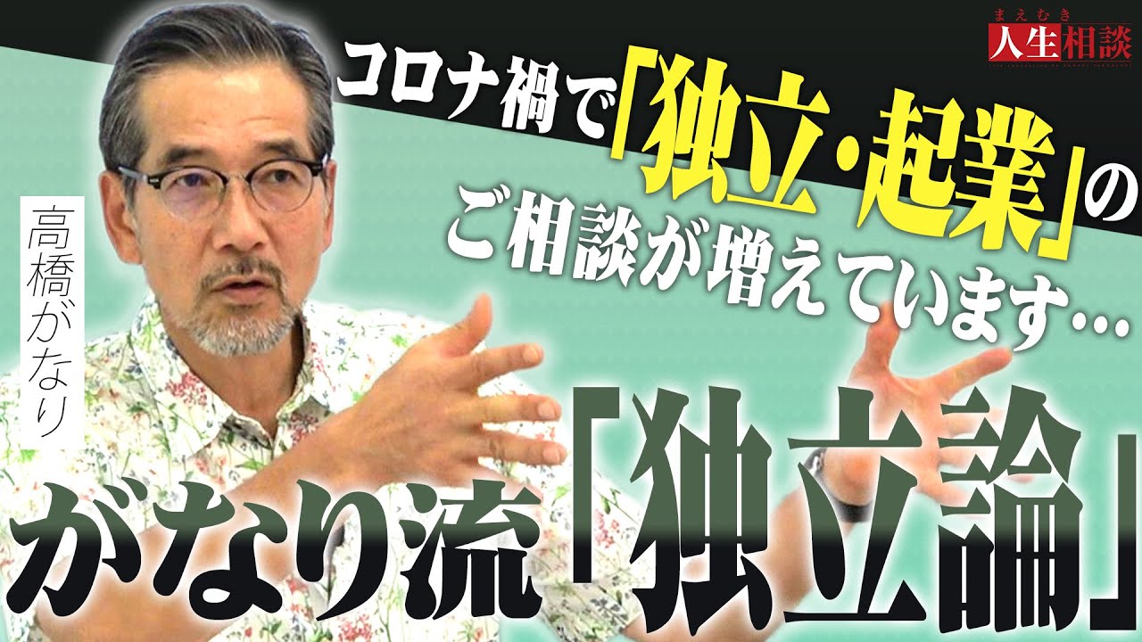 転職先を7か月でコロナリストラされた43歳に高橋がなりが語る「独立論」【まえむき人生相談】