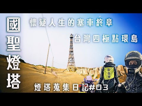 第一次騎重機去台灣四極點環島#03 台南-桃園，台灣極西點-國聖燈塔|一段騎到懷疑人生的旅行終章‪@cvb78888‬