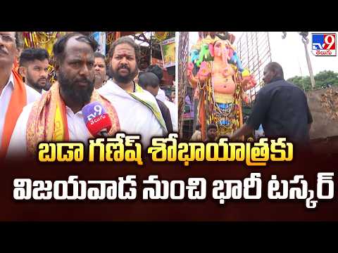 Khairatabad Ganesh Shobhayatra :  బడా గణేష్ శోభాయాత్రకు విజయవాడ నుంచి భారీ టస్కర్ -TV9 - TV9