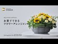 【京都市公式】中京フラワーアレンジメント動画（黄色オレンジ系で元気が出るアレンジ編）