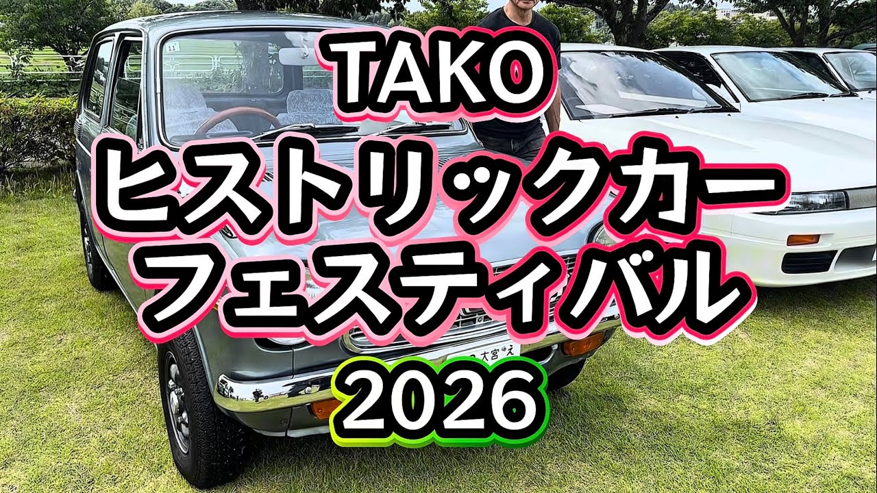TAKO ヒストリックカーフェスティバル】 退場シーンあり！ 多古町