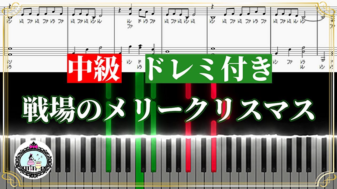 ドレミ付き 中級 戦場のメリークリスマス 坂本龍一 ピアノ 楽譜あり Merry Christmas Mr. Lawrence Ryuichi Sakamoto YouTube ドレミ付き 中級 戦場のメリークリスマス 坂本龍一 ピアノ 楽譜あり Merry Christmas Mr. Lawrence Ryuichi Sakamoto YouTube