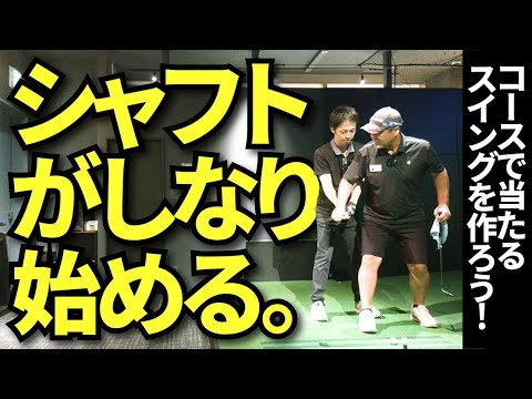 コースでうまく打てる人はスイングにこの要素があります。だからシャフトがしなるんです