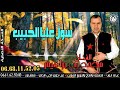 الفنان محمد بن براهيم Mohamed Ben Brahim سول عليا الحبيب Sewel 3liya Alhbib الفنان محمد بن براهيم Mohamed Ben Brahim سول عليا الحبيب Sewel 3liya Alhbib