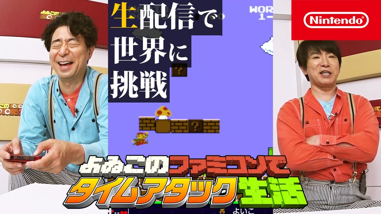 よゐこのファミコンでタイムアタック生活 「生配信で世界に挑戦編」