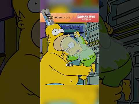 Гомер должен жрать #симпсоны#simpsons | #radmirrp #hassleonline #акциязапросмотры
