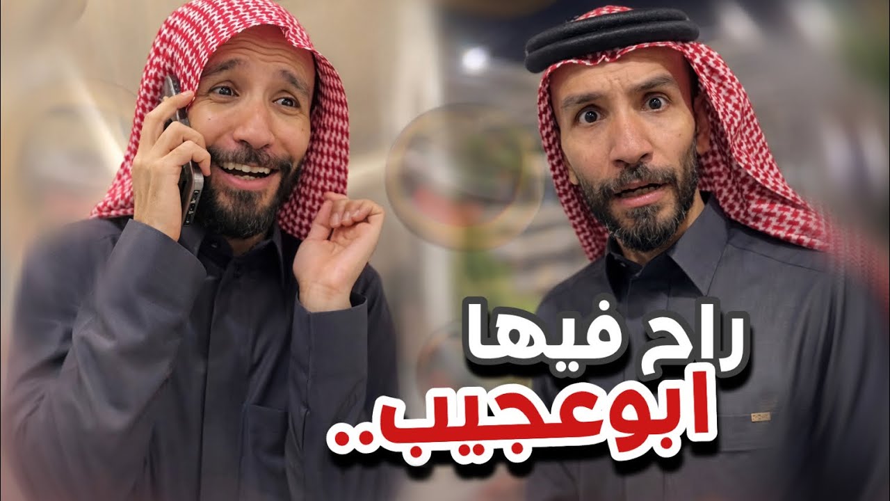 عوذا عوذا 😂😂سنابات ابوحصه و ابوعجيب