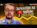 Обсуждаем заработок на YouTube в 2022 году. Прямой эфир с коноденом