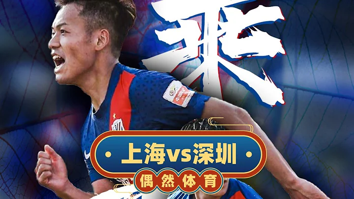 中超集錦：上海申花vs深圳隊，收官戰，金洋洋頭槌，王毅怒射 - 天天要聞