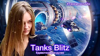 Танки Blitz /Девочка в рандоме/Шортс-стрим (72 стрим )