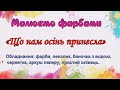 Малюємо фарбами просто - "Що нам осінь принесла"