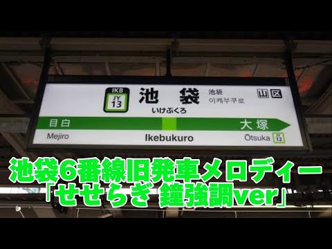 【高音質】池袋6番線旧発車メロディー「せせらぎ 鐘強調ver」