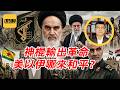 袁Sir聊伊朗输出革命：革命政权为啥总想改变世界？#lifeano漫聊 260630