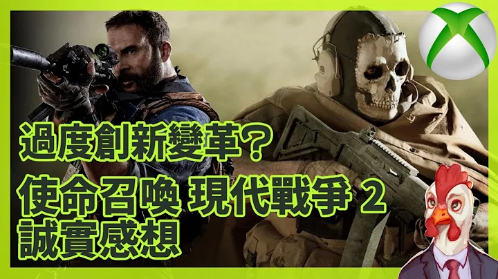 『XBox遊戲人生』過度創新變革？使命召喚現代戰爭2 誠實感想 ( 10月30日 )（ 繁中CC字幕 ) - 天天要聞