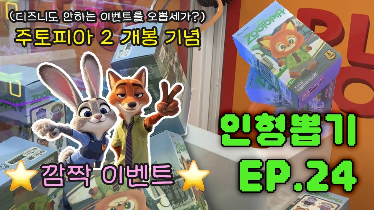 ⭐️주토피아2 개봉 기념 주토피아 박스 뽑아볼게용⭐️+기념 깜짝 이벤트★!! (600명 이벤트 당첨자 발표)