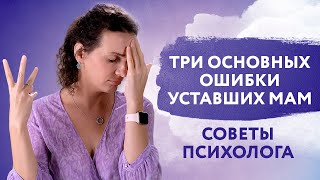 3 основные ошибки уставших мам | Материнский ресурс | Cоветы психолога | Анастасия Габец  - психолог