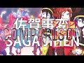 [Eng Sub]佐賀事変(Saga Jihen) MV | FranChouChou and 星街すいせい with Hololive Fantasy Side-by-side Comparison