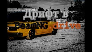 Дрифт в BeamNG drive Под фонг.