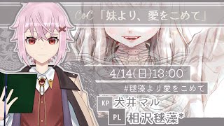 【クトゥルフ神話TRPG】「妹より、愛をこめて」【PL　相沢毬藻*　KP犬井マル】#毬藻より愛をこめて