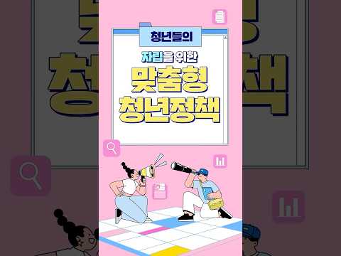 📢내일을 준비하는 청년 모여라 #청년정책 #자립기반마련