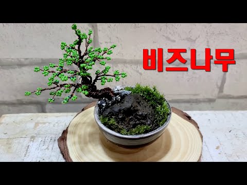 DIY 미니분재/ 비즈나무/ 와이어공예 /와이어로 나무 만들기/Mini Bonsai / Beads / Wire Craft / Making Wood with Wire