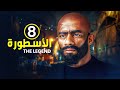 الحلقة 8 مسلسل الأسطورة بطولة محمد رمضان جودة عالية