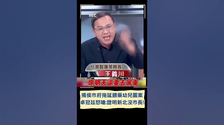 新北动荡侯友宜还要跑选举行程? 喂药幼儿园案发酵 卓冠廷.王义川揭新北措施荒腔走板...｜20230609｜#shorts - 天天要闻