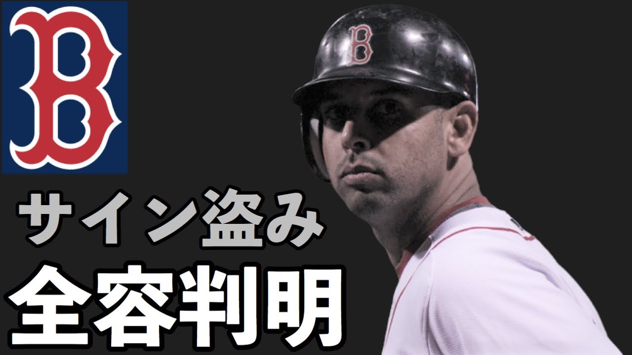 MLB】レッドソックスのサイン盗みの全容が明らかに - YouTube