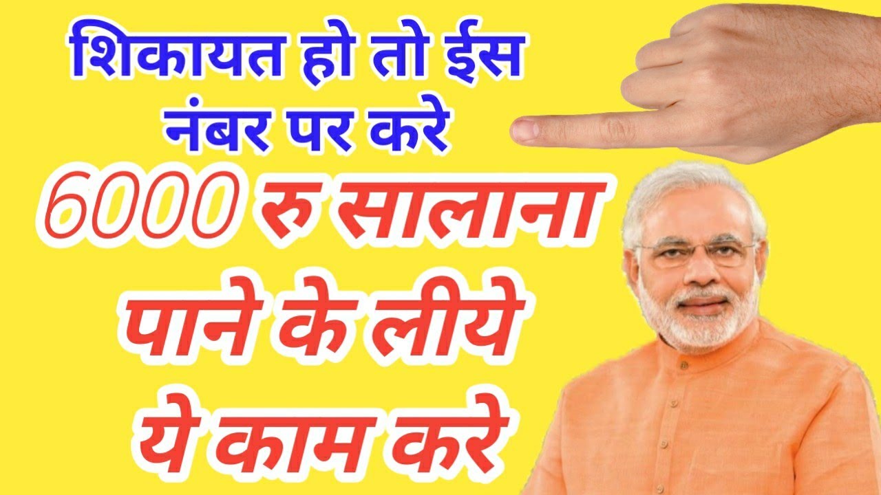 Pm किसान सम्मान योजना की शिकायत कहा करे ## सालाना 6000 पाने के लीये ये काम करे सोयाबीन का भाव
