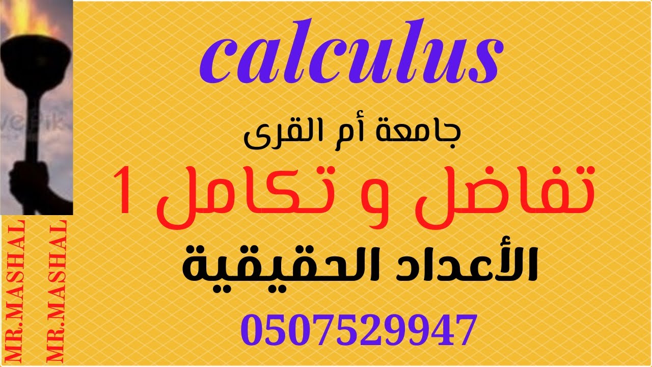 تفاضل وتكامل 1(جامعة أم القرى ) THE  REAL NUMBERS  -   CHAPTER 0      (الأعداد الحقيقية)