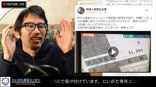 外国人から搾り取る技能実習制度を廃止した方がいい！これは現代日本の奴隷制度だ 【#79 seinenUnion style】 #リベラルネット戦略