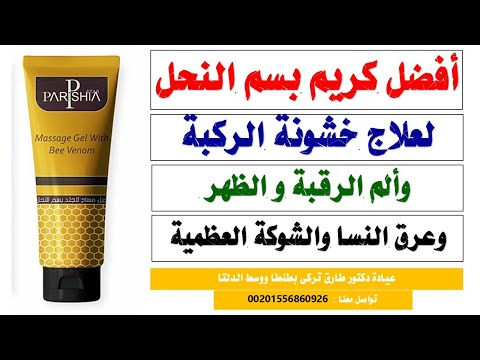 فيديو تجربة مرهم سم النحل لتخفيف آلام العظام