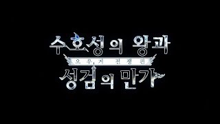 Another Eden: 시공을 넘는 고양이 1.5부 후편 트레일러 영상 screenshot 5