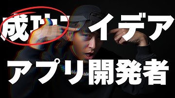 【99%が知らない】個人開発のアイデアが次々生まれるヤバい思考法