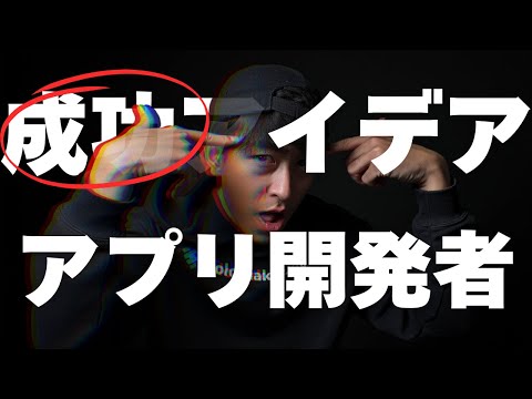 【99%が知らない】個人開発のアイデアが次々生まれるヤバい思考法 - taishiyade@元シリコンバレーCTO個人開発者